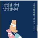 [화성시민대학]그림을 읽다 마음을 쓰다(장소: 능동) | 불안한 것이 당연합니다. - 독서후기
