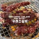 동탄호수공원 맛집 영삼이네우정소갈비 우,정,LA 갈비 후기