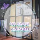 디미아뷰티 네이버블로그