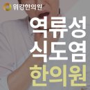 역류성식도염약 담적한의원에서 이미지