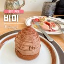 하트루바이오 | 광주 동명동 카페 [비미] 밤 초코 몽블랑 &amp; 루바 디저트 먹은 솔직 후기!