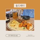 세븐일레븐전주산단행복점 | 전주 웨리단길 술집 올드테디 객리단길점 힙한 분위기에 맛집 같은 안주로 힐링