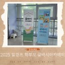 프리독 아카데미 | [엄마의책장] 2025 읽걷쓰 학부모 글바시 아카데미 : 내 삶이 글이 되는 순간