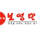 보영분식