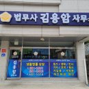 김용암법무사
