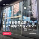 뷰티하우스K | 강남역 K뷰티 쇼룸 인스타 핫플 웰니스하우스서울