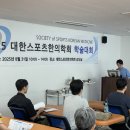 대한스포츠 | 2025 대한스포츠한의학회 학술대회 후기