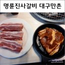 명륜진사갈비(만촌점) | 내돈내먹 명륜진사갈비 대구만촌점 리뉴얼매장