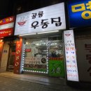울엄마우동
