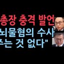 검찰총장 충격 발언 "文 뇌물혐의 수사 봐주는 것 없다" 이미지