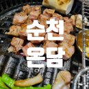 [순천] 신대 고기 구워주는 맛집, 온담 후기