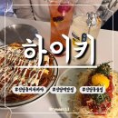 하이키 | [신당] 신당술집 추천_신당퓨전한식집_신당 하이키 솔직한 후기🍹