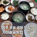 41190-01-07-238 | 오송 맛집 가마솥곰탕집 오송역 점심 추천 푸짐한 고기와 할머니 손맛 곰탕 후기