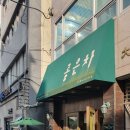 한국카 | [부산 중앙동] 🍵차(茶) 오마카세와 귀여운 마스코트 뚱이가 있는 특별한 힐링 공간, '좋은차' 방문 후기