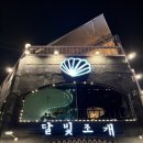 달빛조개 | 월미도 조개구이 맛집 달빛조개 월미도본점 ㅣ 달빛세트 4인 후기