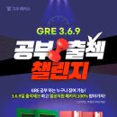 [고우해커스]★전원혜택★GRE 게시판 출첵하고 적중문제 받자! 이미지