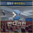 소망크리닝 | 양천구 에어컨청소 현장후기| 곰팡이 및 인테리어 분진 제거 작업 현장!