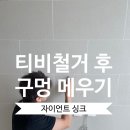하늘달빛로 | 아트월 타공 복원 비용과 시공 방법 | 인천 중구 하늘달빛로 벽걸이TV 철거 후 구멍 복원 시공 후기