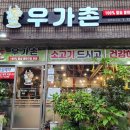 우가촌숯불구이 이미지