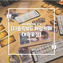 홀릭캣 | 더홀릭보드게임카페 대학로점 : 5,000원에 무제한으로 즐길 수 있는 보드게임카페