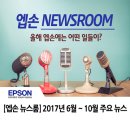 G7800 | [뉴스룸] 2017년 엡손 주요 뉴스 (6~10월)