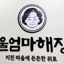 울엄마해장