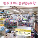 전주문구도매 오피스문구협동조합에서 사무용품 구매