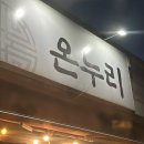 오빠PC | 평택 포승읍 온누리육식당 후기