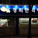 오케이한의원 이미지