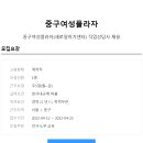 [중구여성플라자] 직업상담사 채용 (~4/25) 이미지