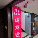 배재반점