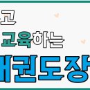 지효태권도장 이미지