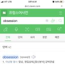 얘들아 ㅁㅊ.... 너네 이 뜻은 아냐 obsession 프랑스어 이미지