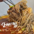탄현로1번길 | 평택 송탄 서정리역 맛집 산뼈찜 뼈곰탕 뼈짬뽕 재재방문 후기