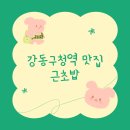 강동구청역 성내동 가성비 초밥집을 찾는다면 &#39;근초밥&#39;