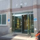 흥해목욕탕 이미지