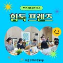 프렌즈독 | [구로기적의도서관] 힙독프렌즈 그 마지막 시간, 서포터즈 참가 후기
