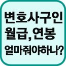 법학전문대학원(로스쿨)이 생기면서 변호사는 점점 늘어나면서 변호사 업계의 경쟁은 갈수록 치열해지고 있습니다 이미지