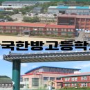 한국한방고등학교 이미지
