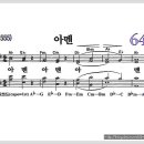 새찬송가 643장 - 아멘(세번 아멘)[찬양*악보*가사] 이미지