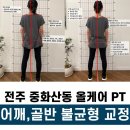 근의 공식 PT | 전주 중화산동 PT 체형교정 재활전문 스포츠의학센터 올케어PT
