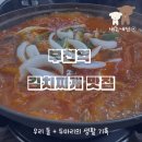 대가김치찌개집 | 부천역 김치찌개 맛집｜혼밥도 좋은 돌솥밥 대가김치찌개