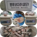 [ 러시아 ] 냉동 명태코다리 (절단, 깔끔) - 중국 연태 생산분 이미지