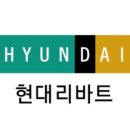 현대리바트 이미지