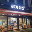60계치킨 고등동점