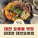 서대전역네거리 | [서대전역 맛집] 대전 오류동 고기 맛집 임대장 대전오류점 리얼 방문 후기!