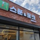 스푼앤 포크 | 포항 초곡 맛집 스푼앤포크 후기｜치즈폭탄 콩나물불고기 먹고 볶음밥까지 완벽!