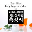 (주)정원커머스 | “8월, 신제품 뉴커머스(방판) BEST 아이템 정리!”