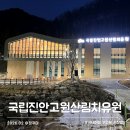 진안고원시장 화장실 | 국립진안고원산림치유원 신상 숲캉스 숙소 식사 프로그램 후기