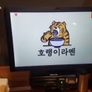 호랭이라멘 이미지